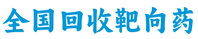 小绿药品回收
